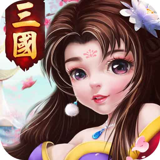 三國計
