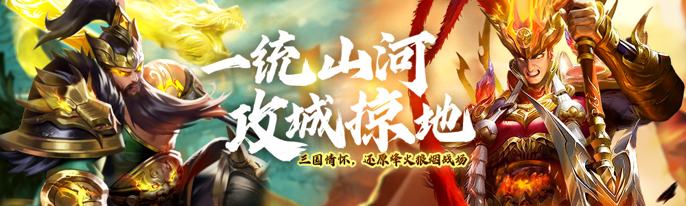攻城三國